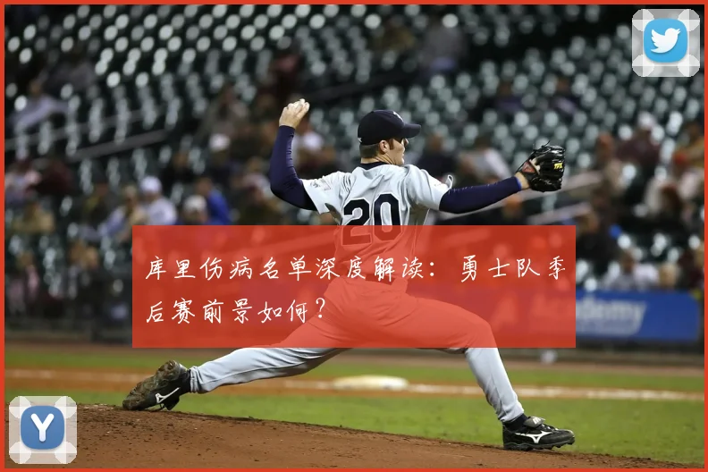 库里伤病名单深度解读:勇士队季后赛前景如何?