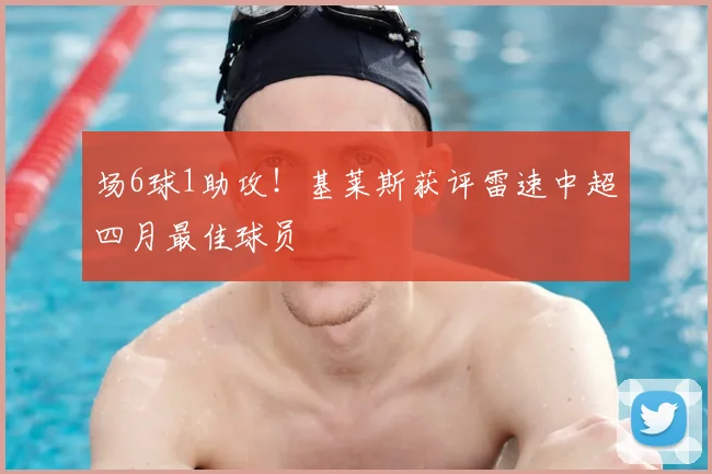 场6球1助攻!基莱斯获评雷速中超四月最佳球员
