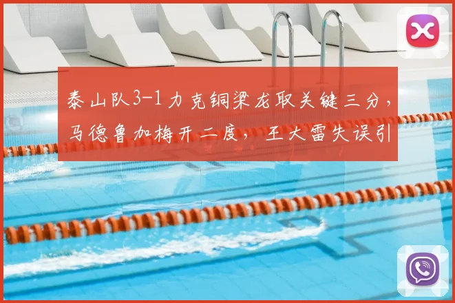 泰山队3-1力克铜梁龙取关键三分,马德鲁加梅开二度,王大雷失误引热议