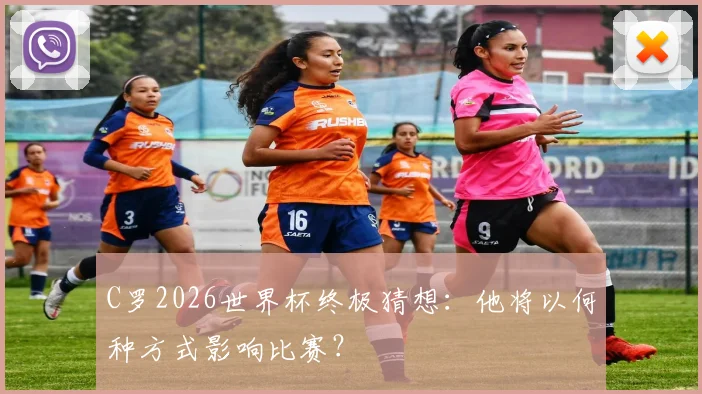 C罗2026世界杯终极猜想:他将以何种方式影响比赛?